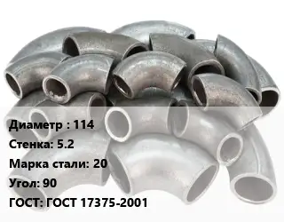 Отвод стальной 114х5.2 Сталь: 20 Угол:90 ГОСТ: ГОСТ 17375-2001